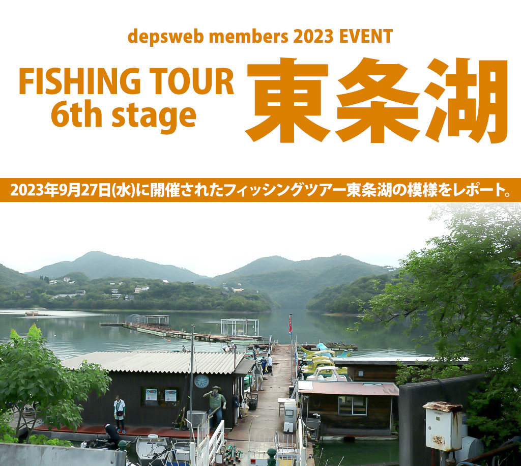 『フィッシングツアー2023 in 東条湖』レポート