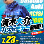 ＪＢトップ５０、２０１５年A.O.Y獲得、２０１４年、２０１５年バサーオールスタークラシック２連覇、青木大介プロのトークライブを開催します！