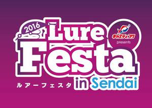 キャスティング主催 2016ルアーフェスタin仙台にブース出展いたします