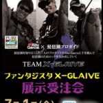 フィッシング1BAN ファンタジスタX-GLAIVE展示受注会のお知らせ
