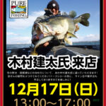 12月17日(日)フィッシングエイト大阪南店『木村建太氏トークショー』のお知らせ