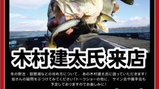 12月17日(日)フィッシングエイト大阪南店『木村建太氏トークショー』のお知らせ