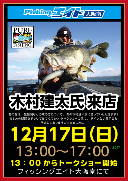 12月17日(日)フィッシングエイト大阪南店『木村建太氏トークショー』のお知らせ 12月17日(日)フィッシングエイト大阪南店『木村建太氏トークショー』のお知らせ