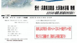 【 第四回ARESエギングCUP開催のお知らせ】