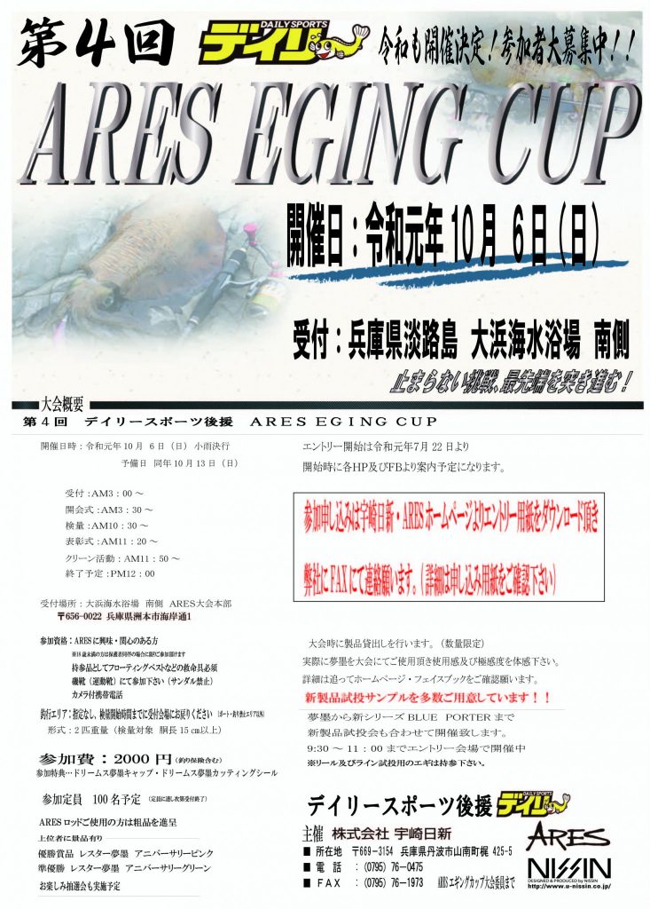 【 第四回ARESエギングCUP開催のお知らせ】
