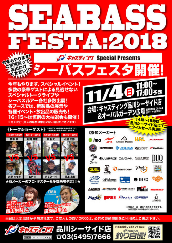 キャスティング 品川シーサイド店『シーバスフェスタ』開催のお知らせ！