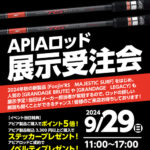 【イベント情報】キャスティング盛岡店APIAロッド展示受注会