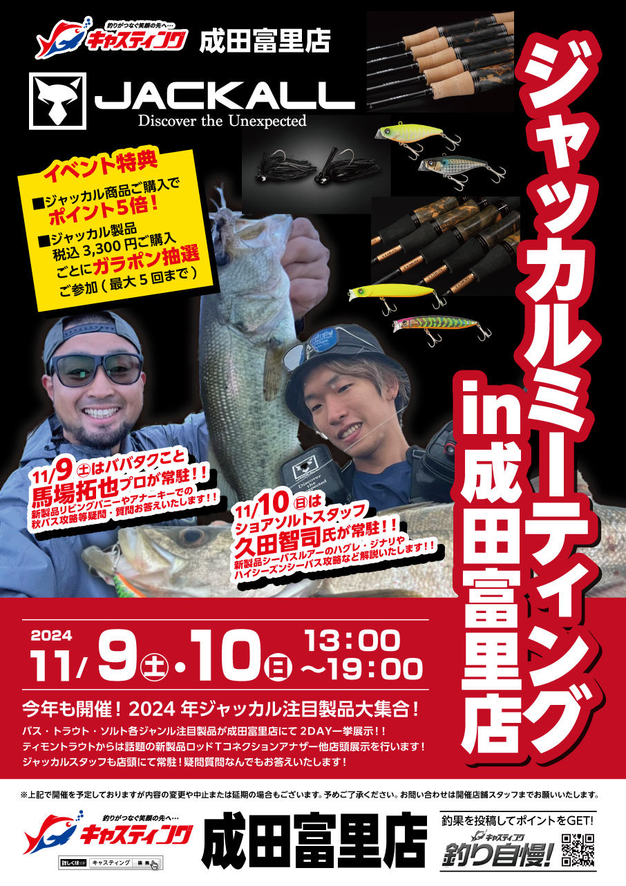 【イベント告知】11/9、10 ジャッカルミーティングin成田富里店