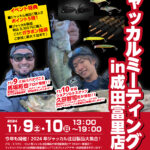 11/9、10 ジャッカルミーティングin成田富里店 11/9、10 ジャッカルミーティングin成田富里店