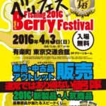 タックルベリー フィッシングフェスティバルに出展いたします。