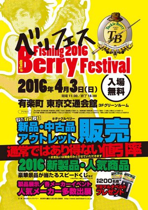 タックルベリー フィッシングフェスティバルに出展いたします。
