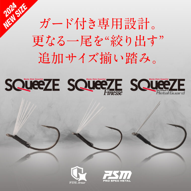 スクイーズシリーズに新サイズが登場！/新サイズ適合表