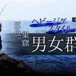 ヘビージグスタイルで挑む巨魚の巣窟男女群島