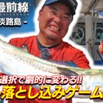 船最前線では「仕掛けの選択で劇的に変わる!!ライト落とし込みゲーム」を公開しました。