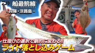 船最前線では「仕掛けの選択で劇的に変わる!!ライト落とし込みゲーム」を公開しました。