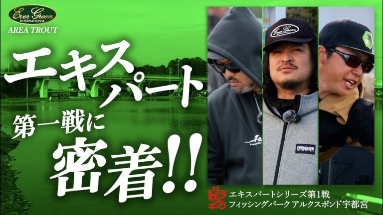 【YouTube】エリアトラウト界の最強は誰だ！？トラキン・エキスパートシリーズ第1戦に密着！！【トラウトキング選手権】