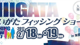 【にいがたフィッシングショー2017】＠朱鷺メッセ新潟 出展のお知らせ