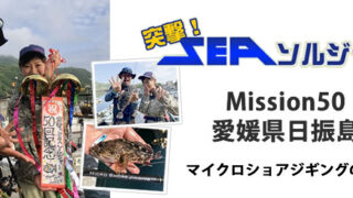 釣りビジョン 突撃シーソルジャー「Mission50 愛媛県日振島 マイクロショアジギングの魅力」6月27日（木）放映のお知らせ