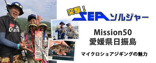 釣りビジョン 突撃シーソルジャー「Mission50 愛媛県日振島 マイクロショアジギングの魅力」6月27日（木）放映のお知らせ