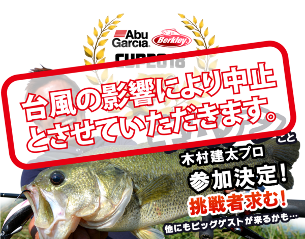 【Abu&BerkleyCUP2018 in青野ダム開催中止のお知らせ】
