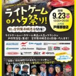 ハンター塩津来店！上州屋戸塚原宿店「ライトゲーム＆ハタ祭り」開催のお知らせ