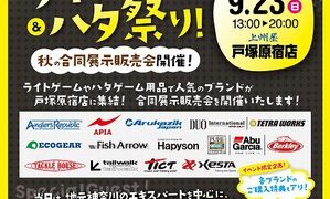 ハンター塩津来店！上州屋戸塚原宿店「ライトゲーム＆ハタ祭り」開催のお知らせ
