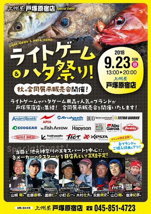 ハンター塩津来店！上州屋戸塚原宿店「ライトゲーム＆ハタ祭り」開催のお知らせ