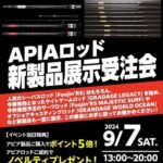 【イベント情報】キャスティング市原16号店＆岩槻インター店APIAロッド新製品展示受注会