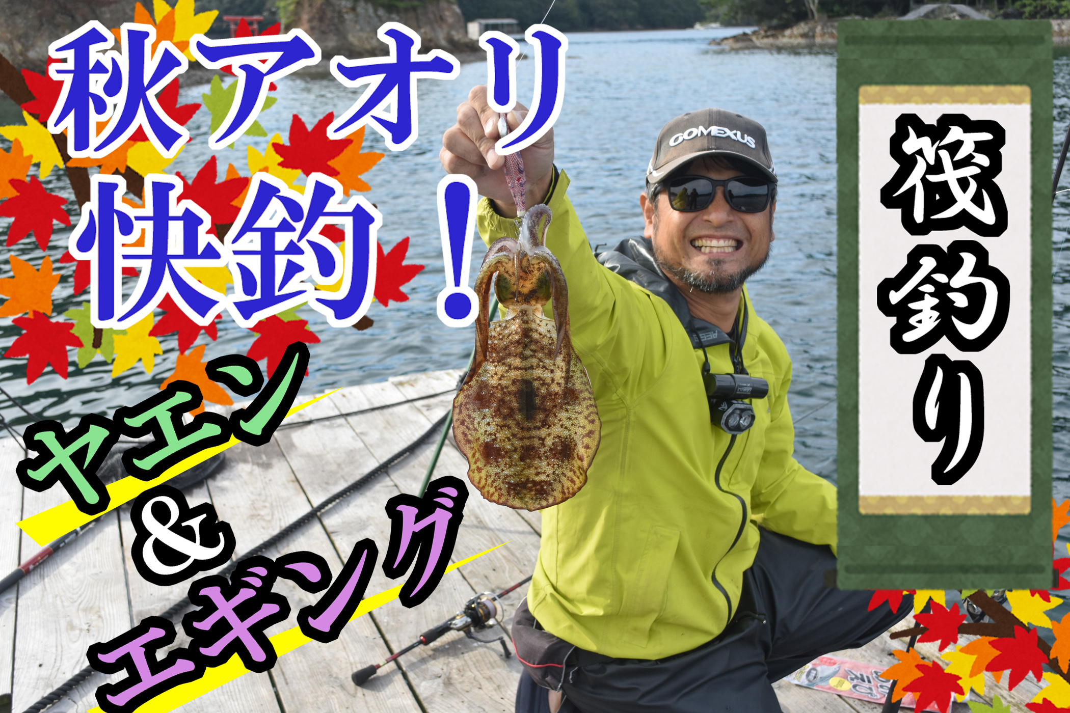 秋のアオリイカをイカダで狙う!ヤエン&エギングの釣り方で仕掛けも解説!三重県迫浦の宝成渡船 秋のアオリイカをイカダで狙う!ヤエン&エギングの釣り方で仕掛けも解説!三重県迫浦の宝成渡船