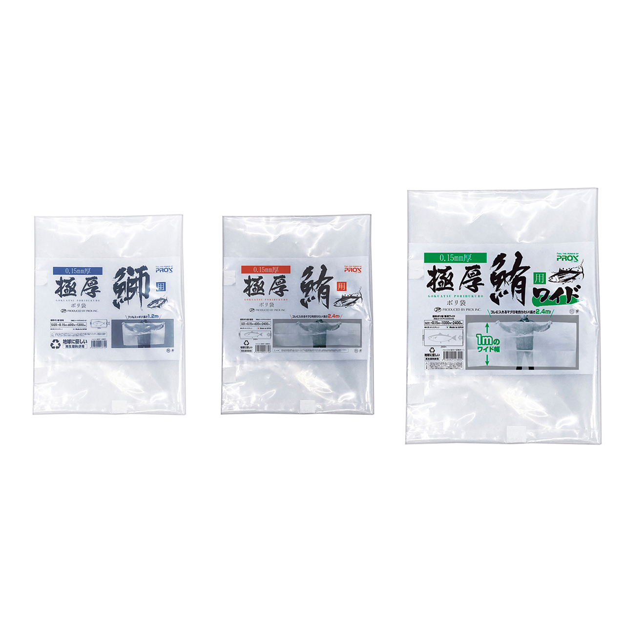2023-09-30：極厚ポリ袋鮪用ワイドが発売されました。