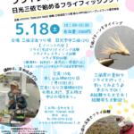 フライフィッシング入門教室のご案内（5月18日土曜日 栃木県日光市三依）