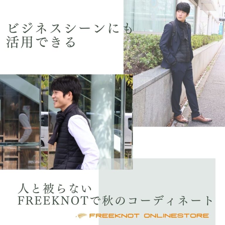 人と被らない！ FREEKNOTで秋のコーディネート 【ビジネスシーンにも】