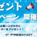 ステッカーがもらえる！【プレゼントキャンペーン】
