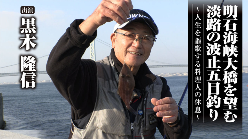 「#495 明石海峡大橋を望む淡路の波止五目釣り～人生を謳歌する料理人の休息～」をアップいたしました。