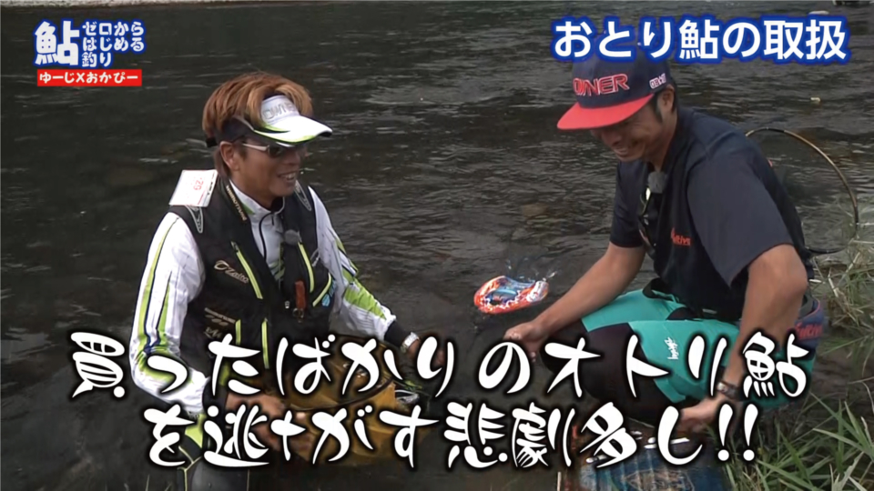 ゼロからはじめる鮎釣りVOL.4「オトリ鮎取扱篇」をアップいたしました。