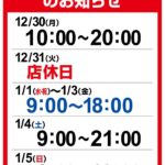 【お知らせ】年末年始の営業時間のご案内♪ 【お知らせ】年末年始の営業時間のご案内♪