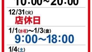 【お知らせ】年末年始の営業時間のご案内♪