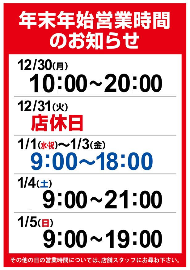 【お知らせ】年末年始の営業時間のご案内♪