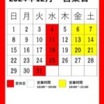 12月の営業日のお知らせ♪