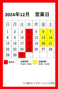 12月の営業日のお知らせ♪