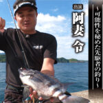 「#535 島根の波止から挑む『かぶせ石鯛』〜可能性を秘めた先駆者の釣り〜」をアップいたしました。 「#535 島根の波止から挑む『かぶせ石鯛』〜可能性を秘めた先駆者の釣り〜」をアップいたしました。