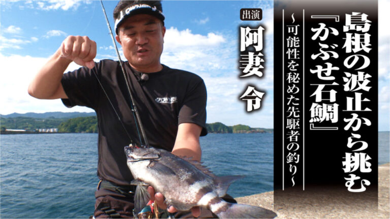 「#535 島根の波止から挑む『かぶせ石鯛』〜可能性を秘めた先駆者の釣り〜」をアップいたしました。
