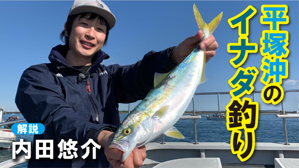 「落し込み＆吹き流しで狙う！平塚沖のイナダ釣り」をアップいたしました。