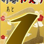 2025初売りまであと1日🎍🐍