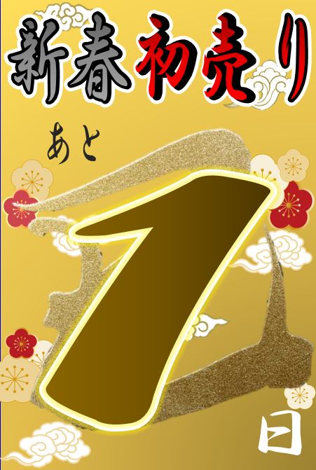 2025初売りまであと1日🎍🐍 2025初売りまであと1日🎍🐍