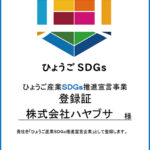 「ひょうご産業SDGs推進宣言企業」に弊社が登録されました 「ひょうご産業SDGs推進宣言企業」に弊社が登録されました