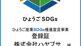 「ひょうご産業ＳＤＧｓ推進宣言企業」に弊社が登録されました