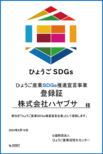 「ひょうご産業ＳＤＧｓ推進宣言企業」に弊社が登録されました