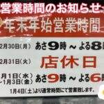 日向店　年末年始営業時間のお知らせ