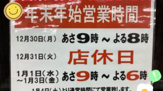 日向店　年末年始営業時間のお知らせ